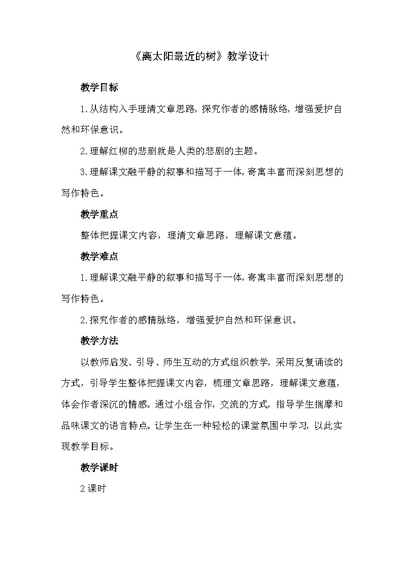 中职语文高级版2.6 《离太阳最近的树》教案第1页