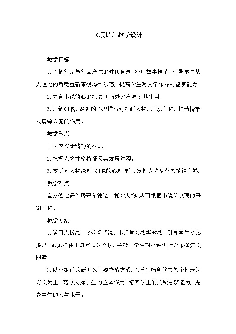 中职语文高教版3.10 《项链》教案01