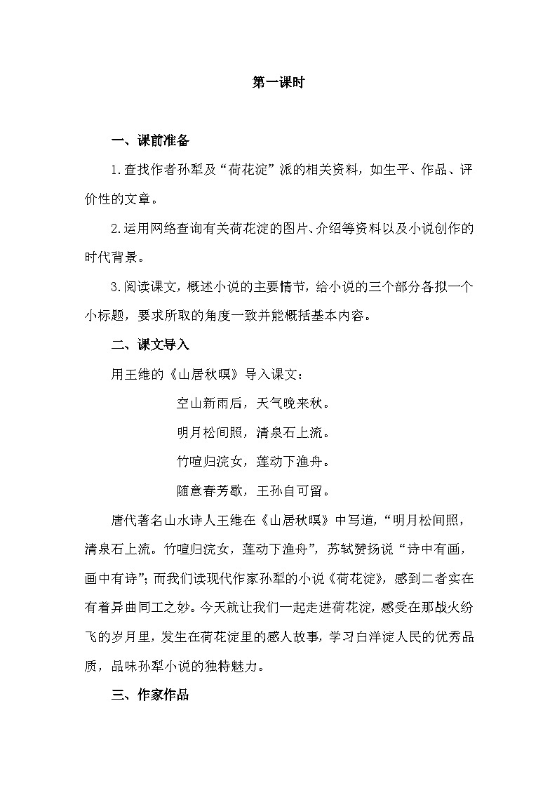 中职语文高教版3.11 《荷花淀》教案02