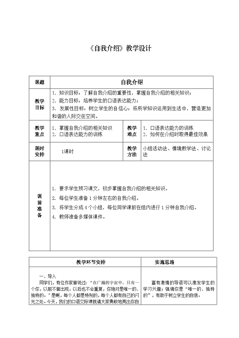 中职语文高教版3.15《自我介绍》教案01