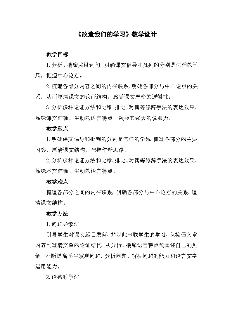 中职语文高教版4.13 《 改造我们的学习》教案01