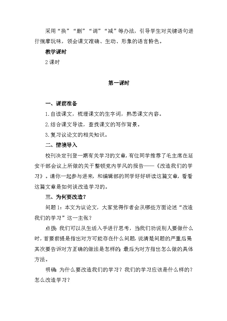 中职语文高教版4.13 《 改造我们的学习》教案02