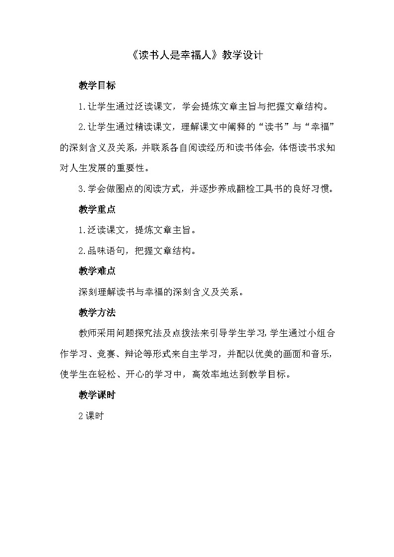 中职语文高教版4.14 《读书人是幸福人》教案01