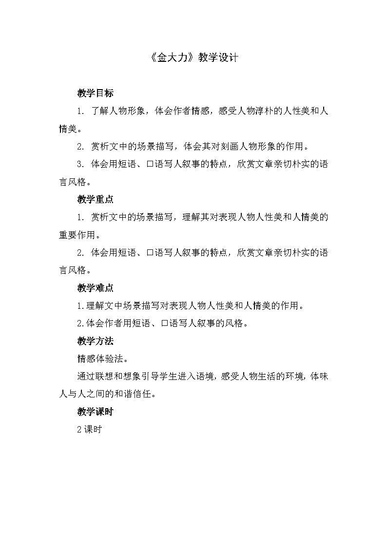 中职语文高教版5.18 《金大力》教案01