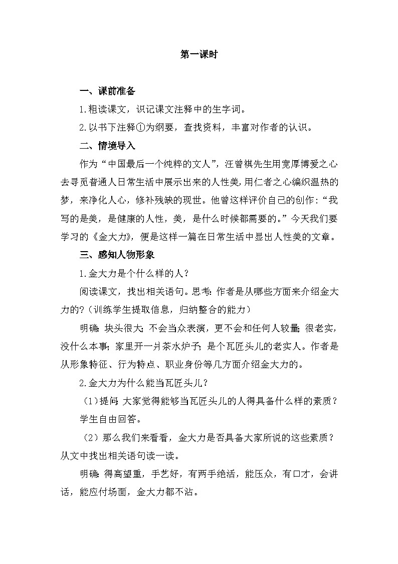 中职语文高教版5.18 《金大力》教案02