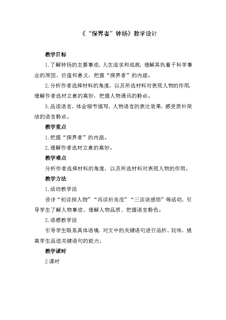 中职语文高教版5.19 《“探界者”钟扬》教案01