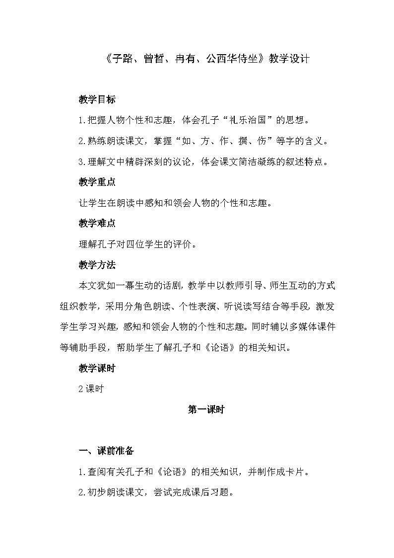 中职语文高教版6.22 子路、曾晳、冉有、公西华侍坐 教案01