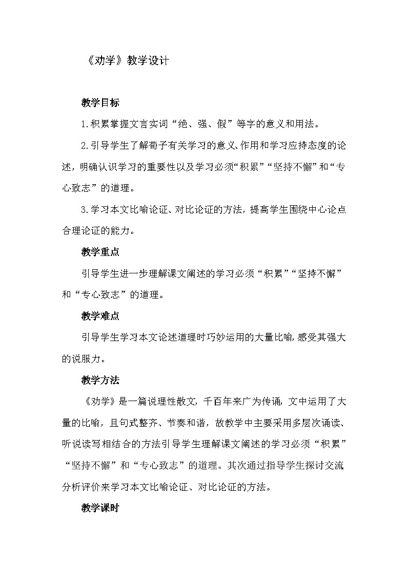 中职语文高教版6.23 劝学 教案01