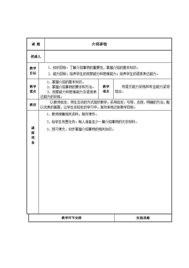中职语文高教版6.25介绍事物 教案01