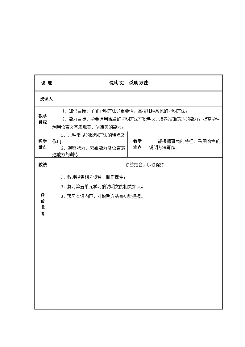 中职语文高教版6.26说明文-说明方法 教案01