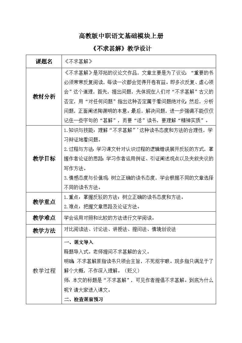 高教版（中职）语文基础模块上册第四单元《不求甚解》课件+教案+同步分层练习01