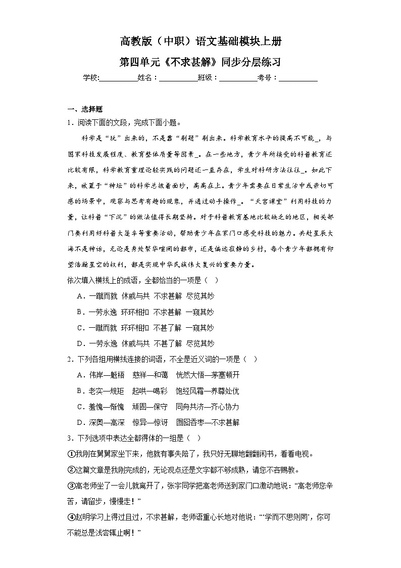 高教版（中职）语文基础模块上册第四单元《不求甚解》课件+教案+同步分层练习01