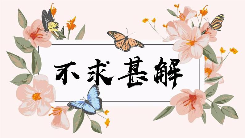 高教版（中职）语文基础模块上册第四单元《不求甚解》课件+教案+同步分层练习01