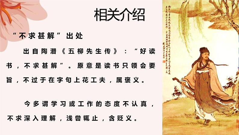 高教版（中职）语文基础模块上册第四单元《不求甚解》课件+教案+同步分层练习05