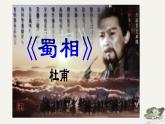 高教版（中职）语文基础模块上册第四单元《蜀相》课件+教案+同步分层练习