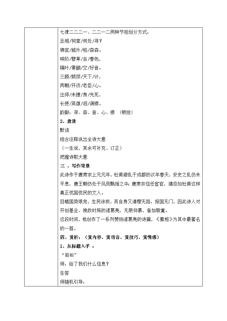 高教版（中职）语文基础模块上册第四单元《蜀相》教案第2页
