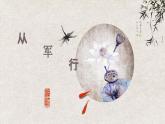 高教版（中职）语文基础模块上册第四单元《从军行七首（其四）》课件+教案+同步分层练习