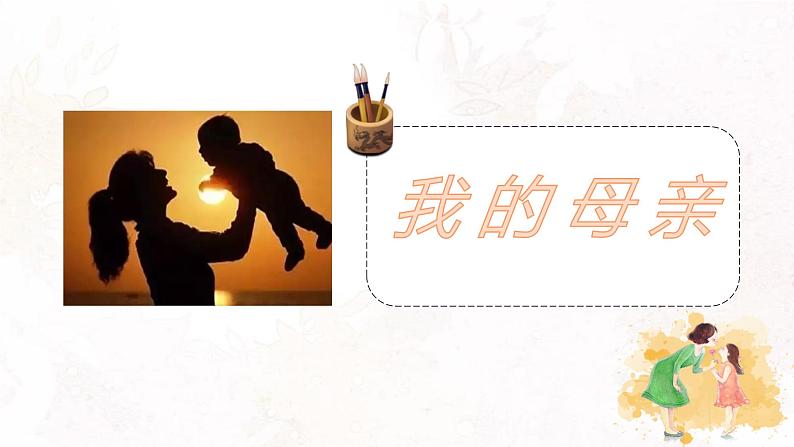 高教版（中职）语文基础模块上册第五单元《我的母亲》课件+教案+同步分层练习01
