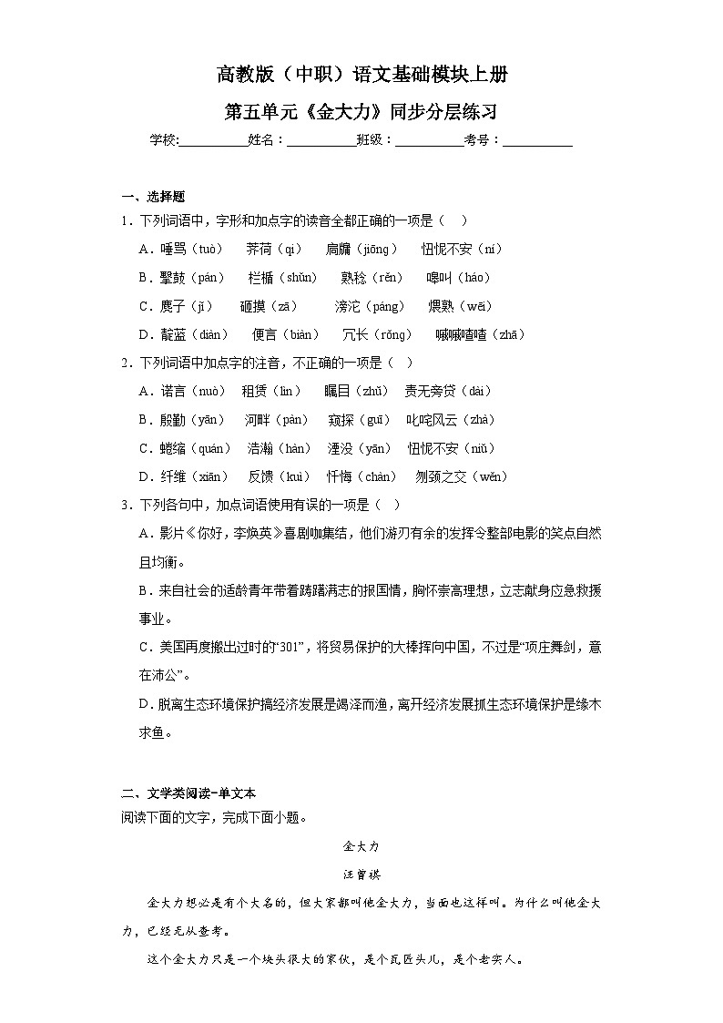 高教版（中职）语文基础模块上册第五单元《金大力》课件+教案+同步分层练习01