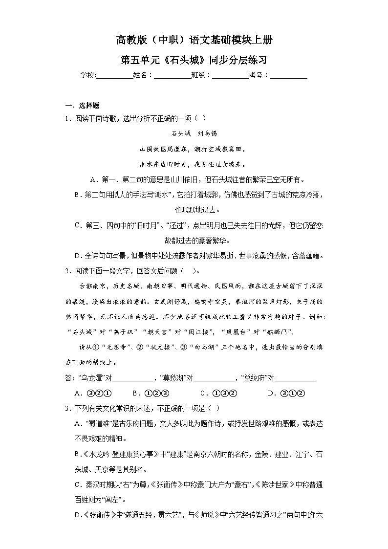 高教版（中职）语文基础模块上册第五单元《石头城》课件+教案+同步分层练习01