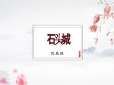 高教版（中职）语文基础模块上册第五单元《石头城》课件+教案+同步分层练习