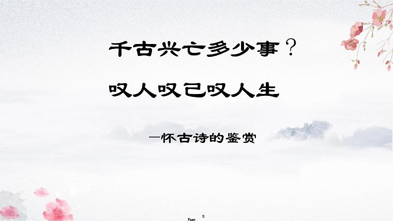 高教版（中职）语文基础模块上册第五单元《石头城》课件+教案+同步分层练习06