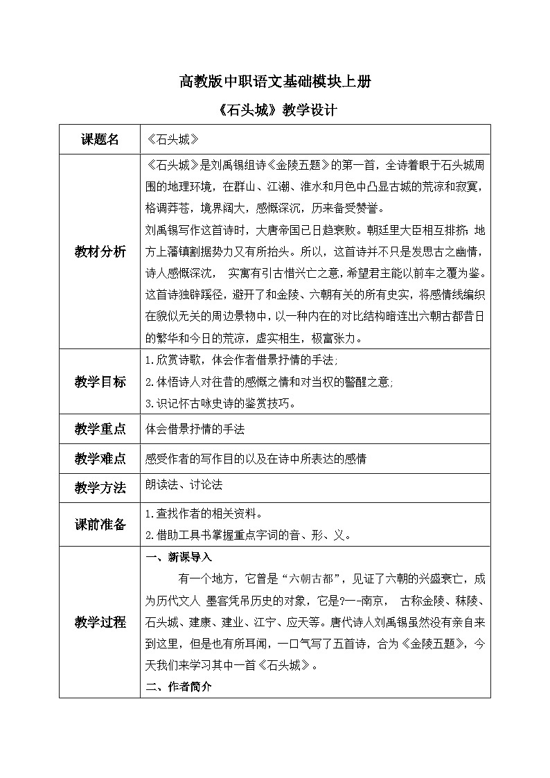 高教版（中职）语文基础模块上册第五单元《石头城》课件+教案+同步分层练习01