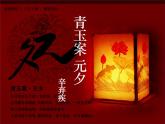 高教版（中職）語(yǔ)文基礎(chǔ)模塊上冊(cè)第五單元《青玉案·元夕》課件+教案+同步分層練習(xí)
