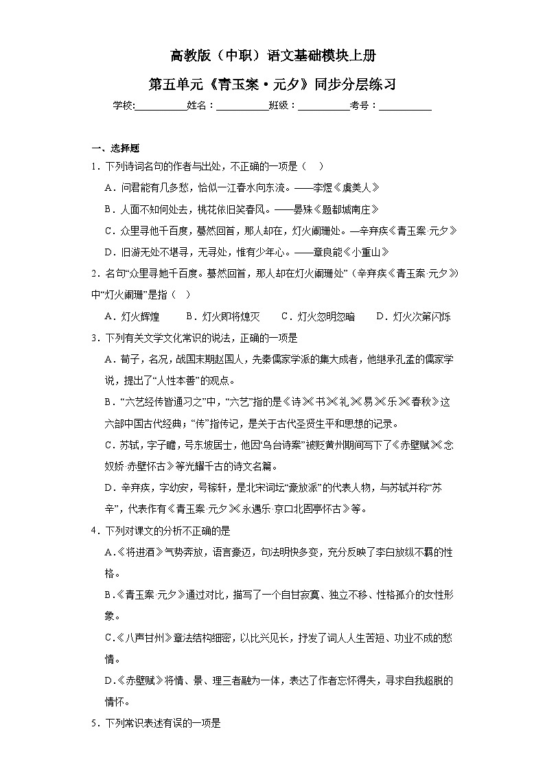 高教版（中职）语文基础模块上册第五单元《青玉案·元夕》课件+教案+同步分层练习01