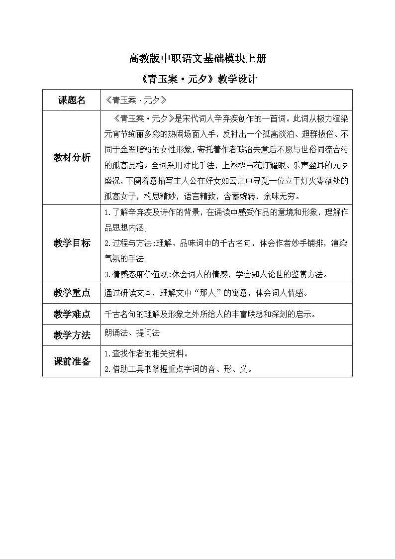 高教版（中职）语文基础模块上册第五单元《青玉案·元夕》课件+教案+同步分层练习01