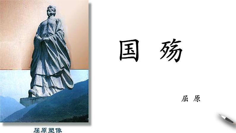 《国殇》课件 高教版中职语文拓展模块01