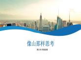 《像山那樣思考》課件 高教版中職語文基礎(chǔ)模塊上冊
