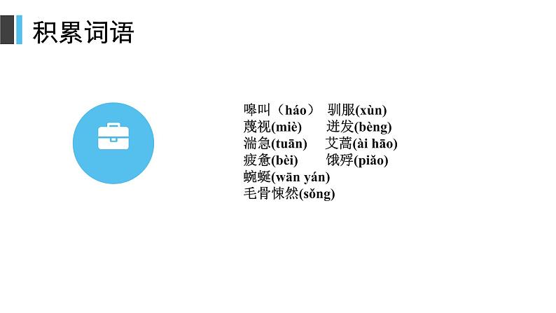 《像山那样思考》课件 高教版中职语文基础模块上册06