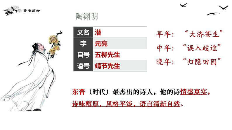 《归园田居》（其一）课件 高教版中职语文基础模块上册02