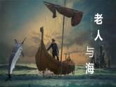 第14課《老人與海（節(jié)選）》課件 高教版中職語(yǔ)文拓展模塊