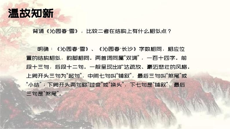 《沁园春·长沙》（基础模块上册）课件PPT06