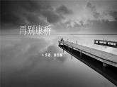 再别康桥（基础模块说册）课件PPT
