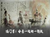 【中职专用】高中语文  高教版·拓展模块  七  《鸿门宴》教学课件