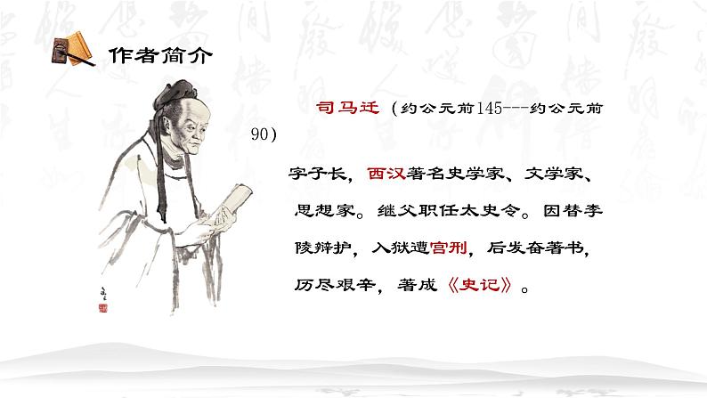 【中职专用】高中语文  高教版·拓展模块  七  《鸿门宴》教学课件第3页