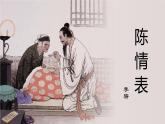 【中职专用】高中语文  高教版·拓展模块  三十  《陈情表》教学课件