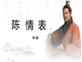【中职专用】高中语文  高教版·拓展模块  三十  《陈情表》教学课件
