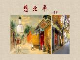 【中职专用】高中语文  高教版·拓展模块  二十一  《想北平》教学课件