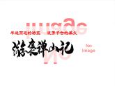 【中职专用】高中语文  高教版·拓展模块  二十七  《游褒禅山记》教学课件