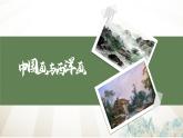 【中職專用】高中語文  高教版·拓展模塊  二十三  《中國畫與西洋畫》 課件