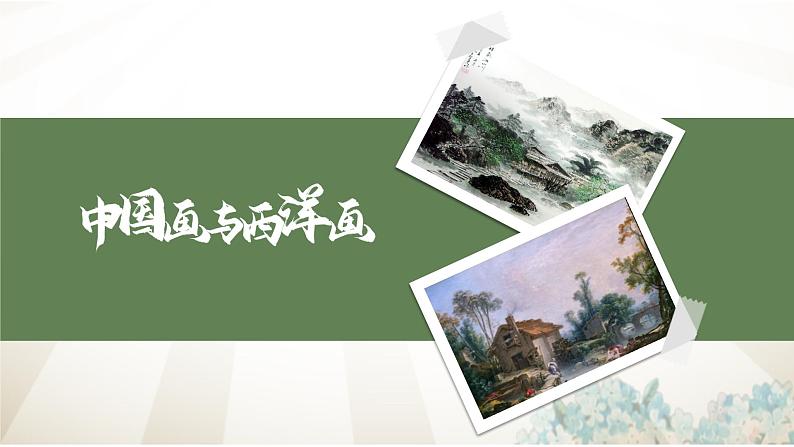 【中职专用】高中语文  高教版·拓展模块  二十三  《中国画与西洋画》 课件01