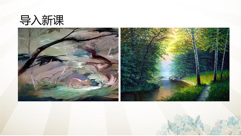 【中职专用】高中语文  高教版·拓展模块  二十三  《中国画与西洋画》 课件02