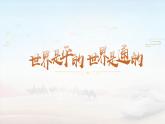 【中职专用】高中语文  高教版·拓展模块  二十二  《世界是平的，世界是通的》教学课件