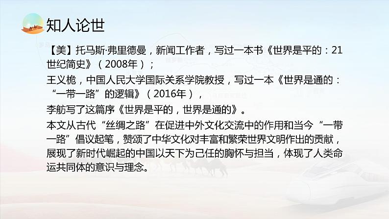 【中职专用】高中语文  高教版·拓展模块  二十二  《世界是平的，世界是通的》教学课件第3页