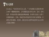 【中职专用】高中语文  高教版·拓展模块  二十四  《古希腊的石头》教学课件
