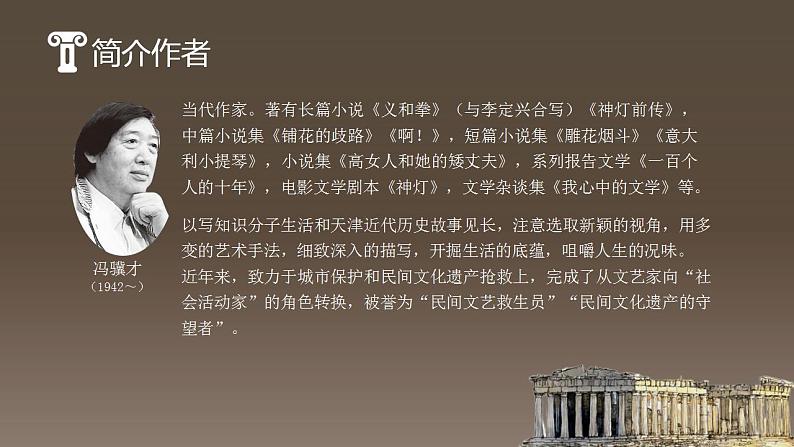 【中职专用】高中语文  高教版·拓展模块  二十四  《古希腊的石头》教学课件03